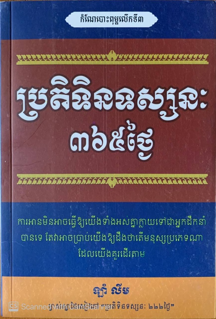 ប្រតិទិនទស្សនៈ៣៦៥ថ្ងៃ