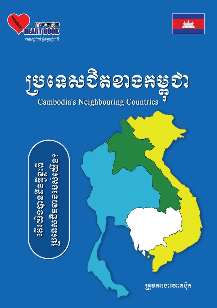 ប្រទេសជិតខាងកម្ពុជា