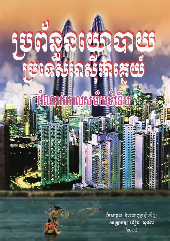 ប្រព័ន្ធនយោបាយប្រទេសអាស៊ីអាគ្នេយ៍ ដំណាក់កាលសម័យទំនើប