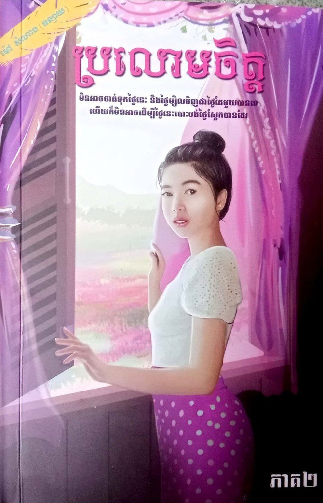 ប្រលោមចិត្តភាគ២