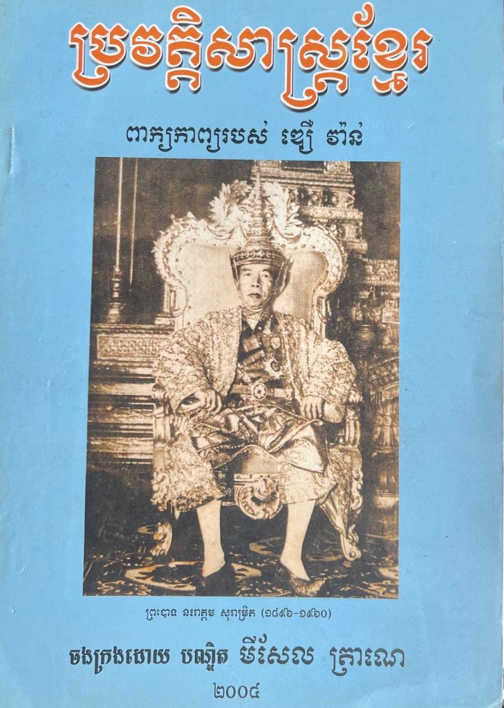 ប្រវត្តិសាស្ត្រខ្មែរ ពាក្យកាព្យរបស់ ឌឿ វ៉ាន់