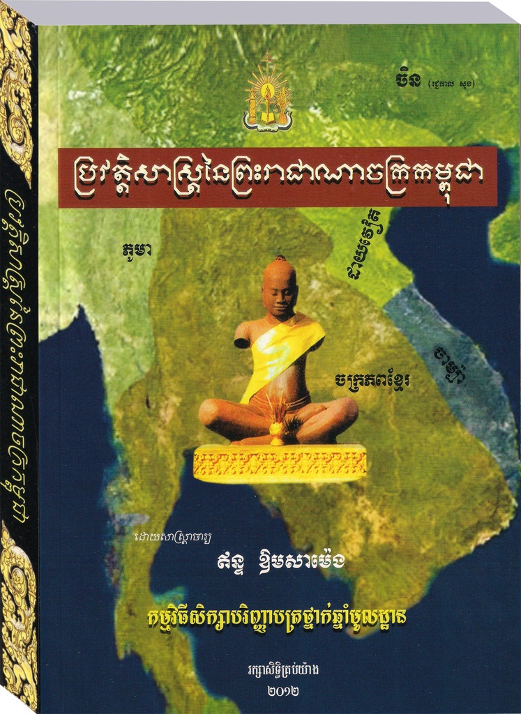 ប្រវត្តិសាស្ត្រនៃព្រះរាជាណាចក្រកម្ពុជា RULE-002