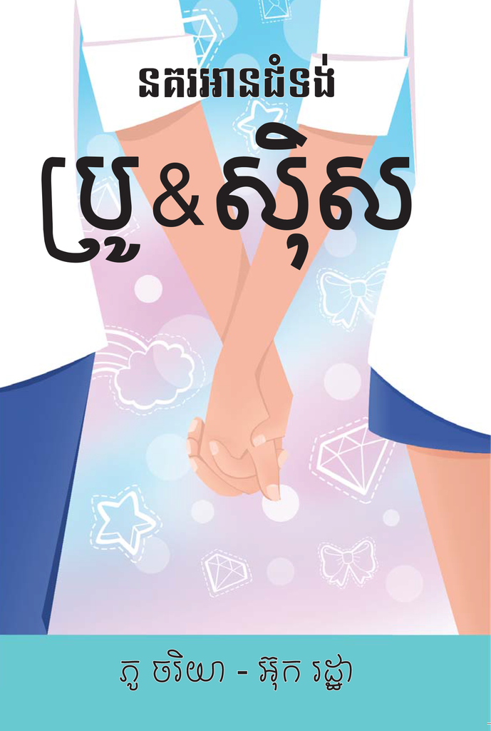 ប្រូ &amp; ស៊ិស