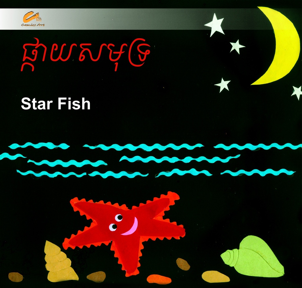 ផ្កាយសមុទ្រ / Star Fish