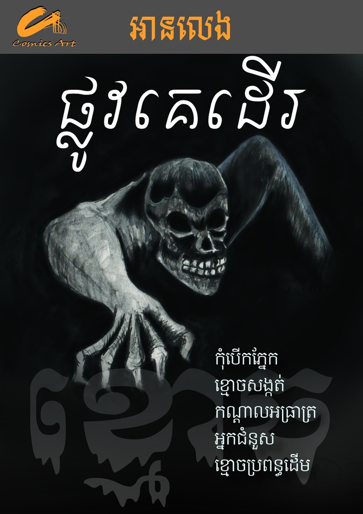 ផ្លូវគេដើរ Ghost Road