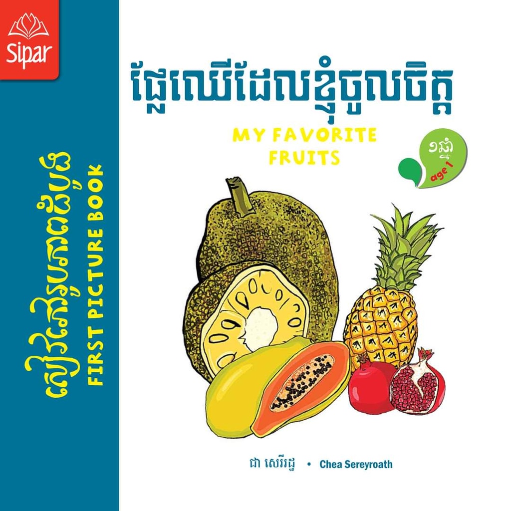 ផ្លែឈើដែលខ្ញុំចូលចិត្ត