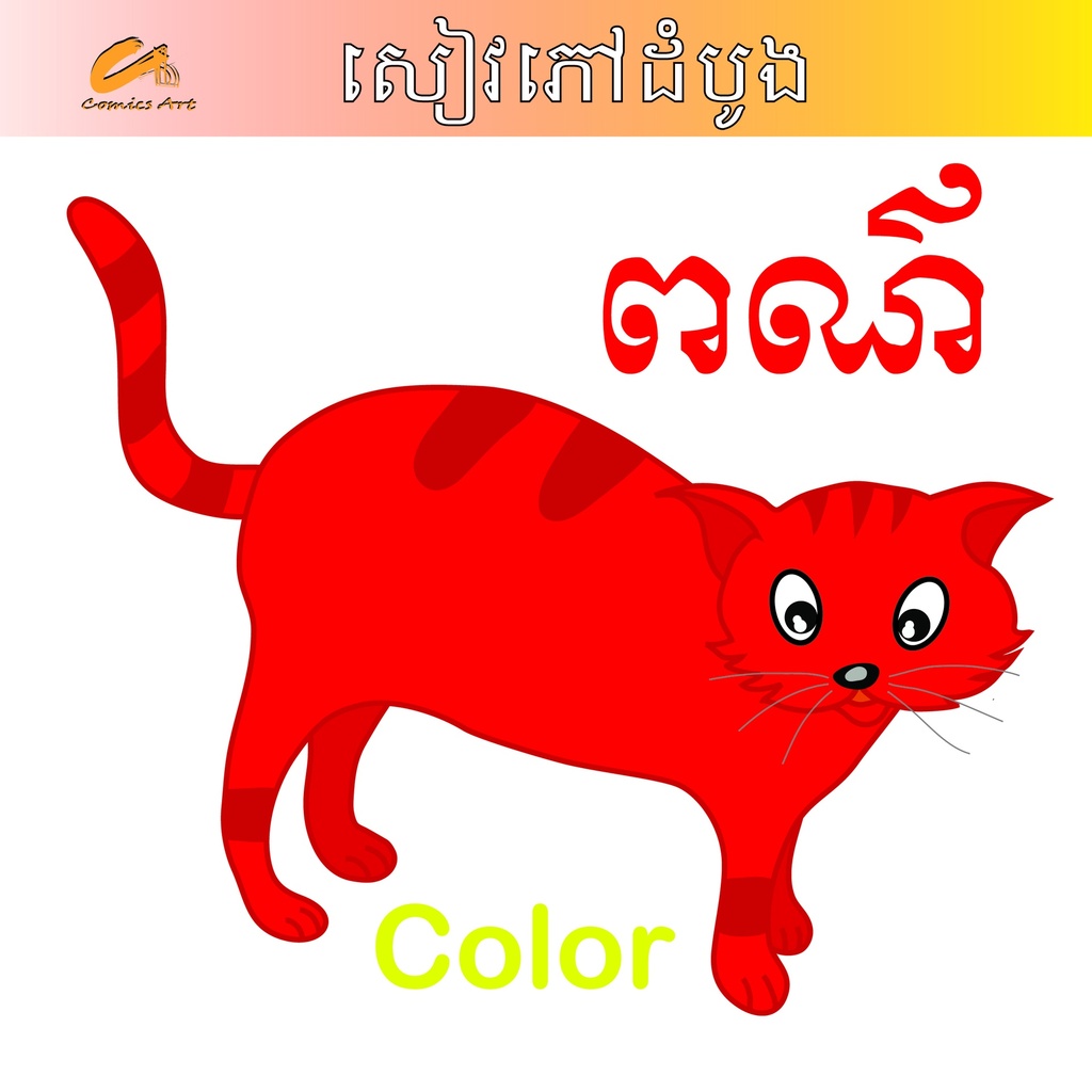 ពណ៌ / Color
