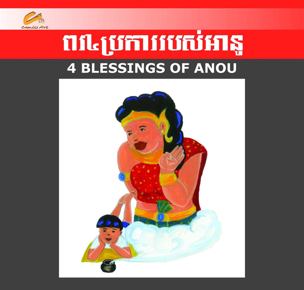 ពរ៤ប្រការរបស់អានូ / 4 Blessings of Anou (CM0005)