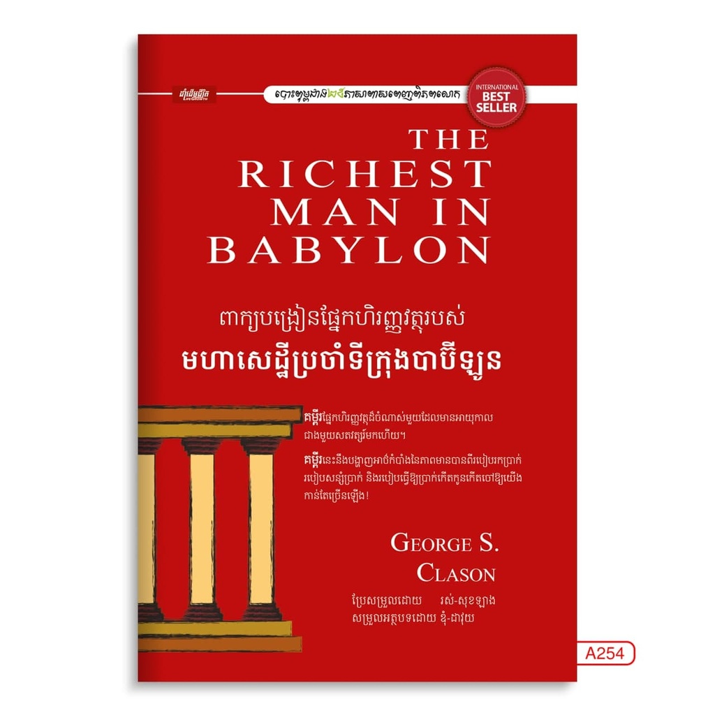 ពាក្យបង្រៀនផ្នែកហិរញ្ញវត្ថុរបស់មហាសេដ្ឋីប្រចាំទីក្រុងបាប៊ីឡូន