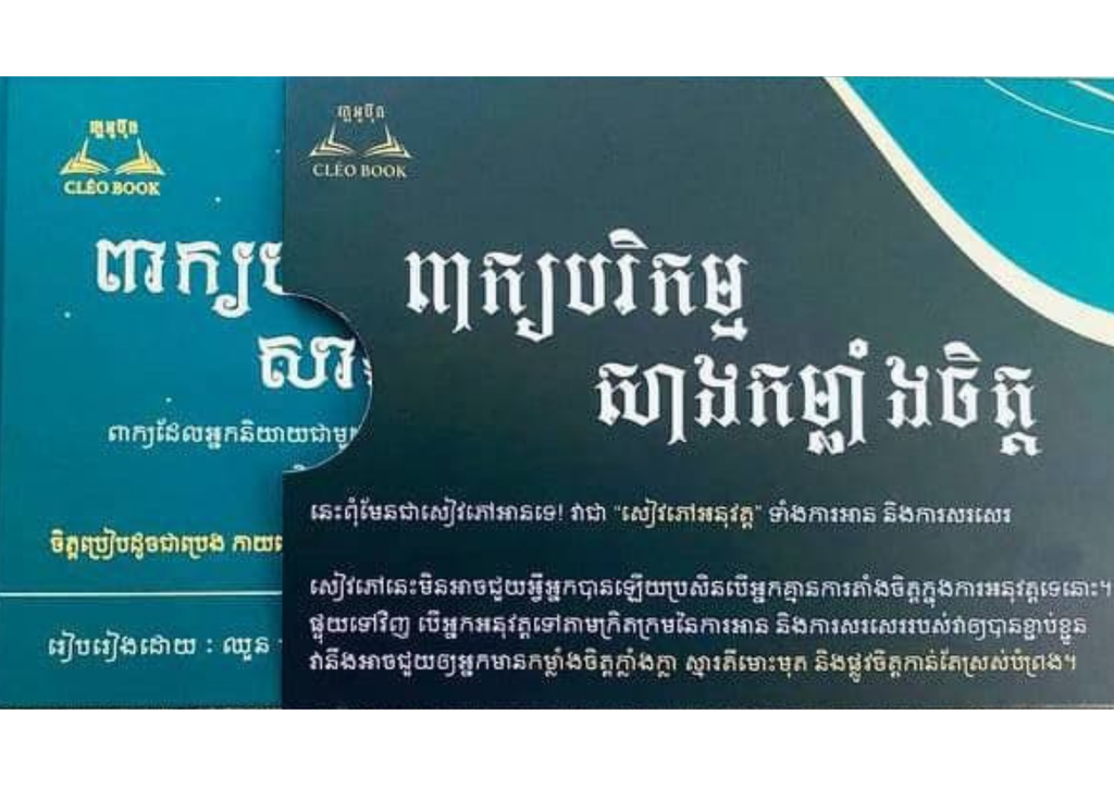 ពាក្យបរិកម្មសាងកម្លាំងចិត្ត