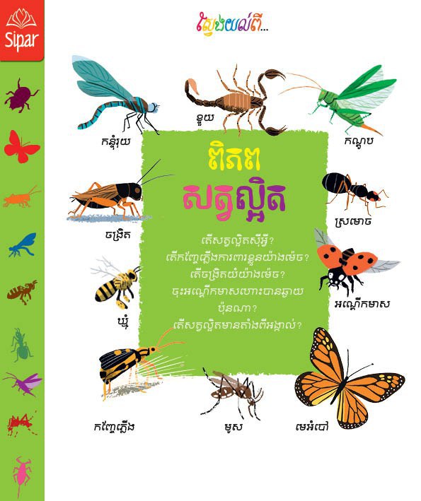 ពិភពសត្វល្អិត