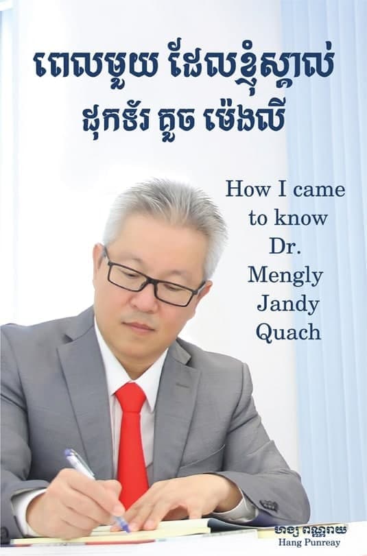 ពេលមួយដែលខ្ញុំស្គាល់ដុកទ័រ គួច ម៉េងលី