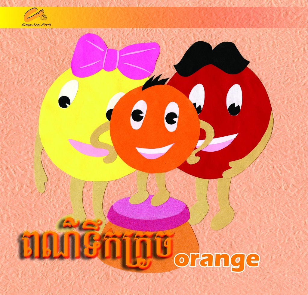 ពណ៌ទឹកក្រូច / Orang (CM0019)