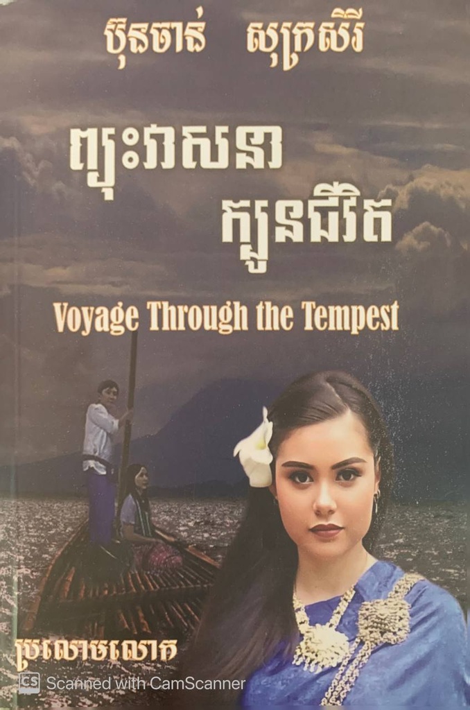 ព្យុះវាសនា ក្បូនជីវិត