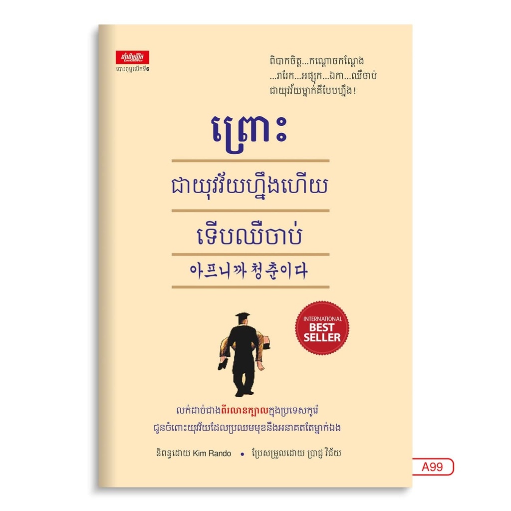 ព្រោះជាយុវវ័យហ្នឹងហើយទើបឈឺចាប់