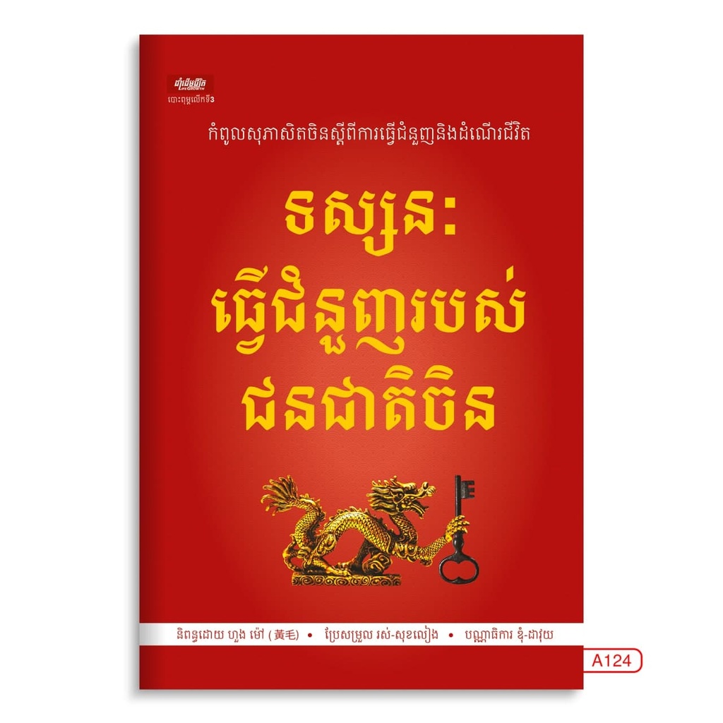 ទស្សនៈធ្វើជំនួញរបស់ជនជាតិចិន