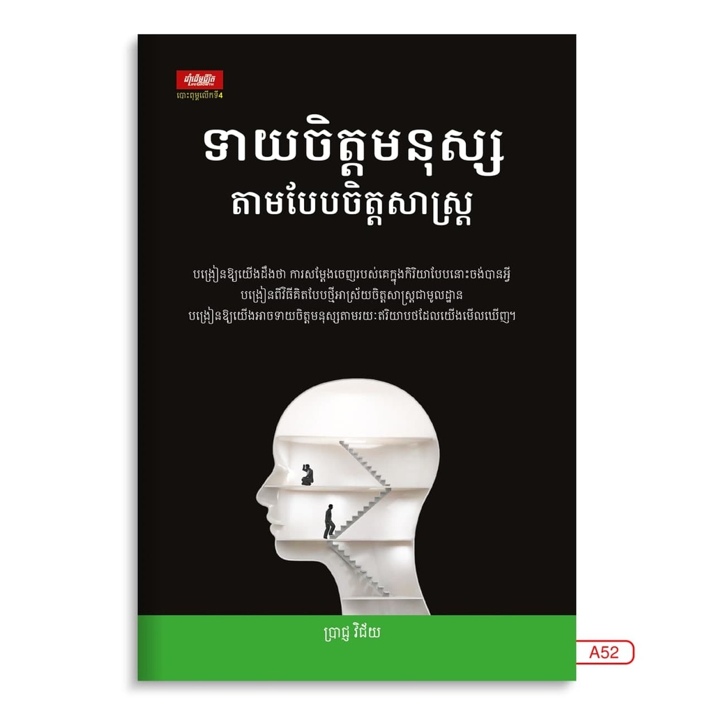 ទាយចិត្តមនុស្សតាមបែបចិត្តសាស្ត្រ