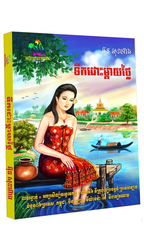 ទឹកដោះម្តាយថ្លៃ