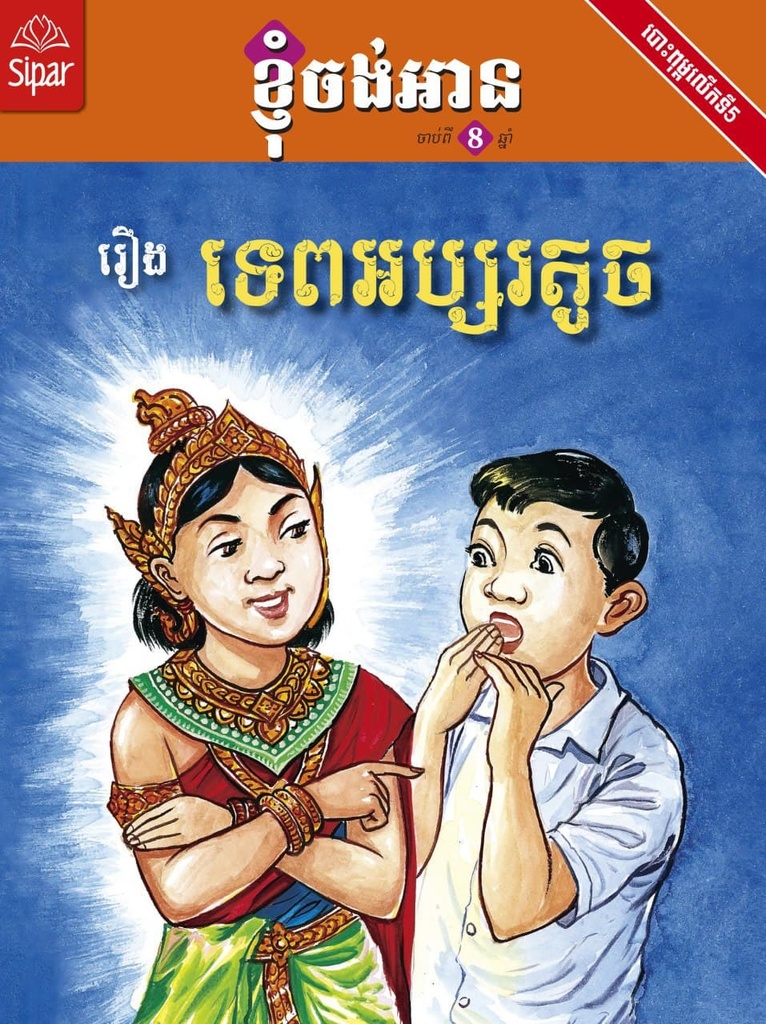 រឿង ទេពអប្សរតូច