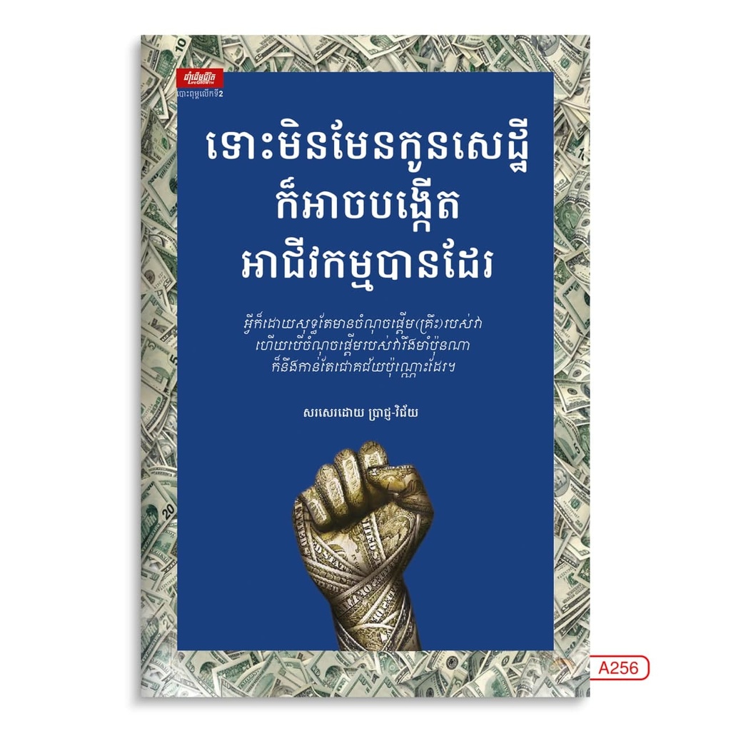 ទោះមិនមែនកូនសេដ្ឋីក៏អាចបង្កើតអាជីវកម្មបានដែរ​