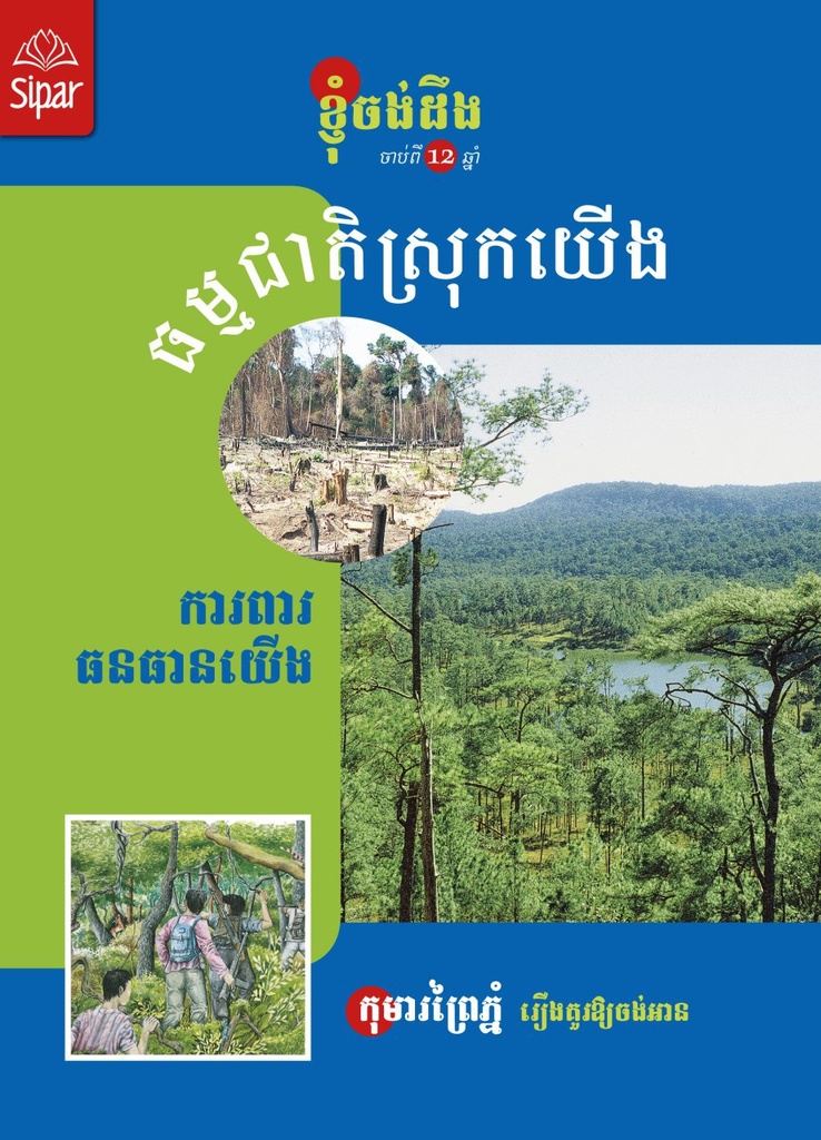 ធម្មជាតិស្រុកយើង