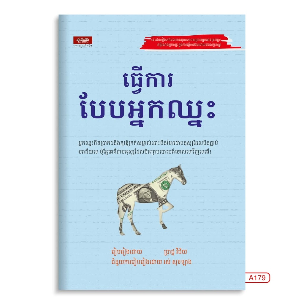 ធ្វើការបែបអ្នកឈ្នះ