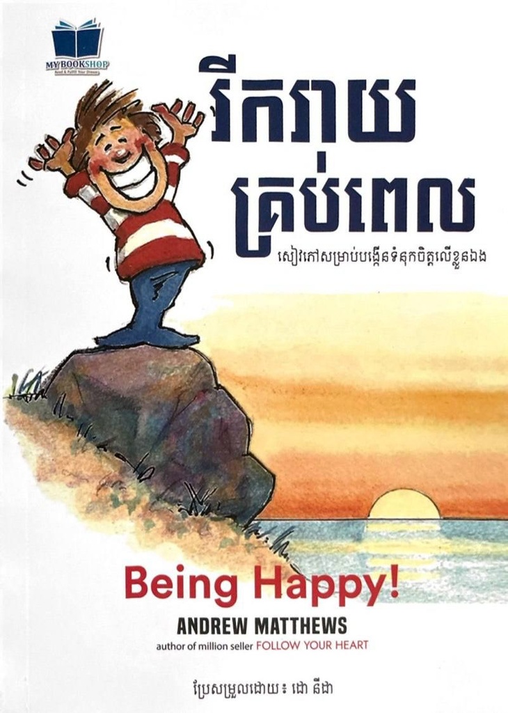 រីករាយគ្រប់ពេល