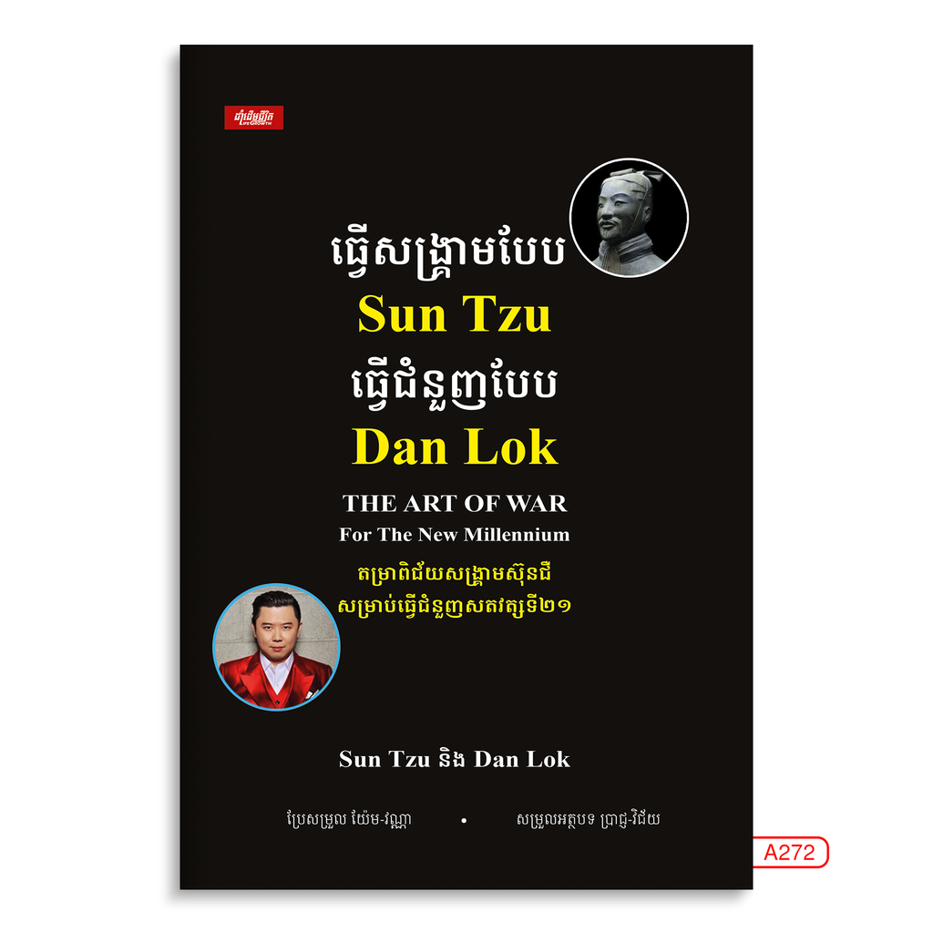 ធ្វើសង្គ្រាមបែប Sun Tzu ធ្វើជំនួញបែប Dan Lok
