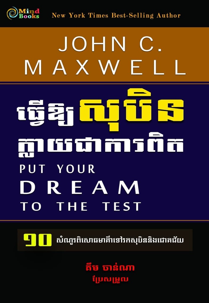 ធ្វើឲ្យសុបិនក្លាយជាការពិត