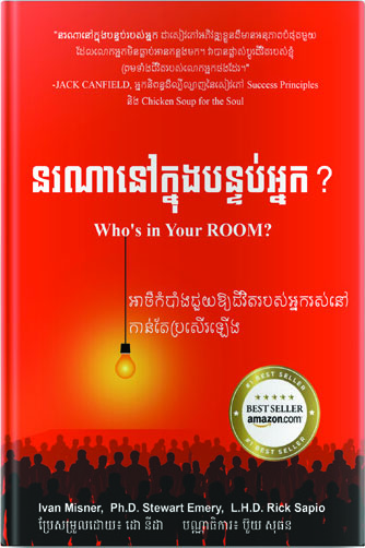 នរណានៅក្នុងបន្ទប់អ្នក?