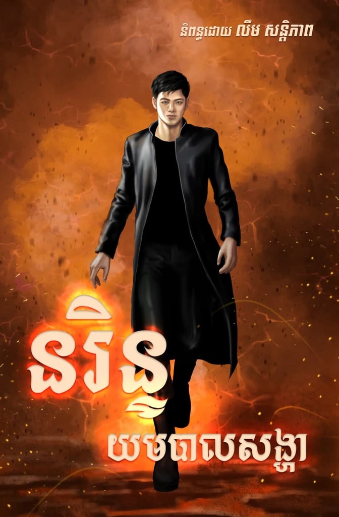 នរិន្ទ យមបាលសង្ហា