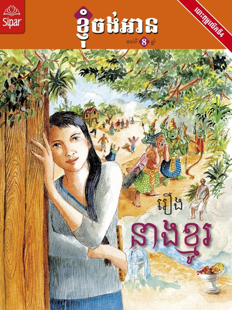 រឿង នាងខ្មូរ