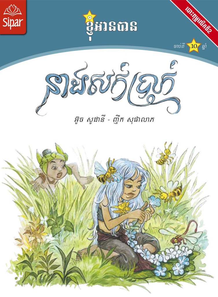 នាងសក់ប្រាក់