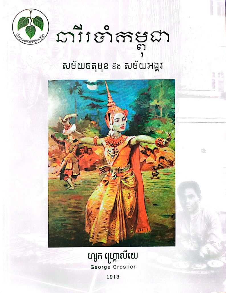 នារីរបាំកម្ពុជា សម័យចតុមុខ និង សម័យអង្គរ