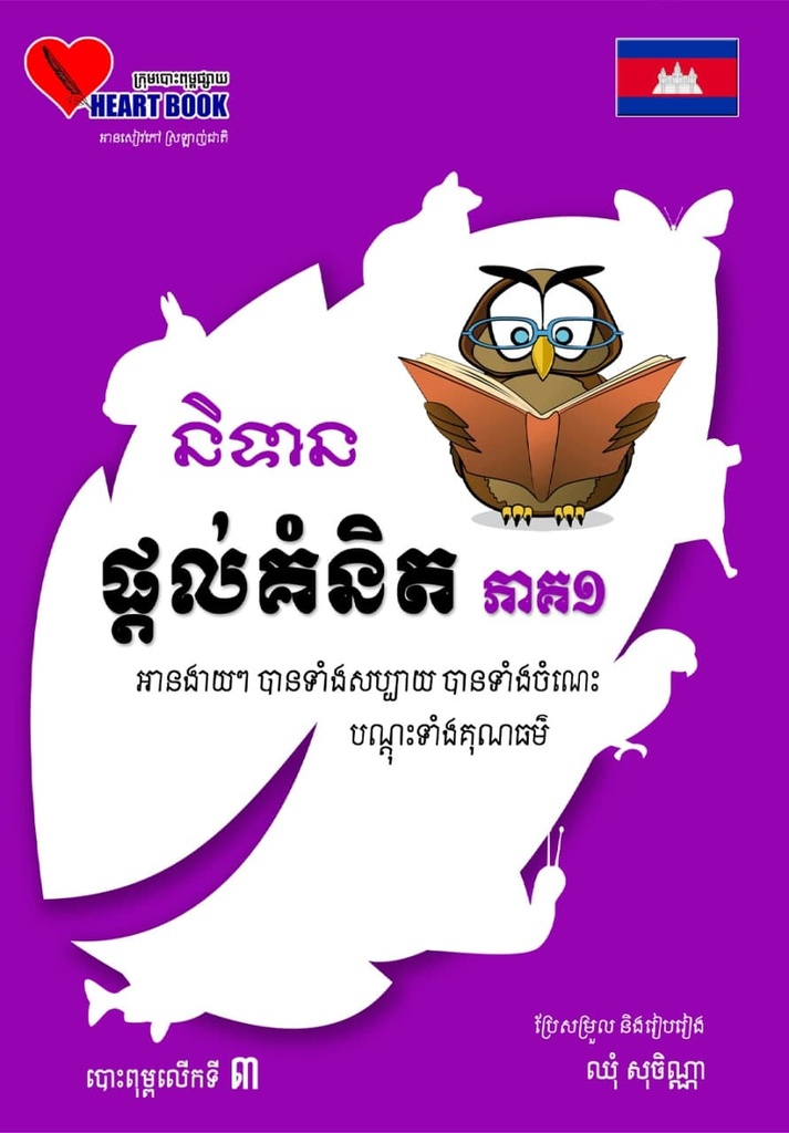 និទានផ្តល់គំនិត ភាគ១