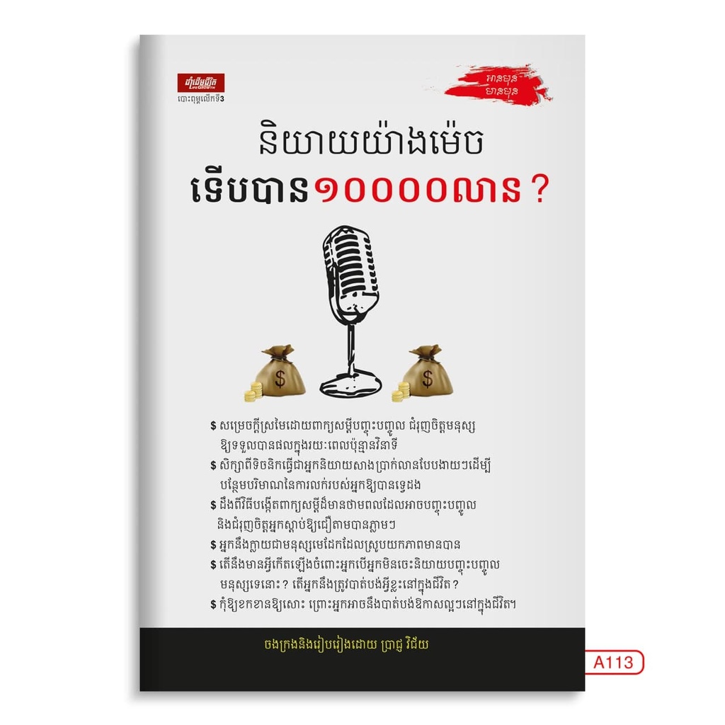 និយាយយ៉ាងម៉េចទើបបាន១០០០លាន?