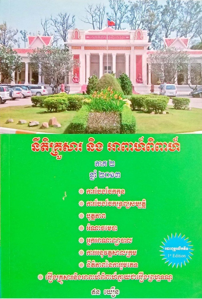 នីតិគ្រួសារ និងអាពាហ៍ពីពាហ៍ភាគ២