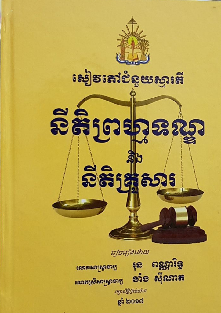 នីតិព្រហ្មទណ្ឌ និងនីតិគ្រួសារ