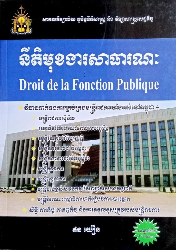 នីតិមុខងារសាធារណៈ