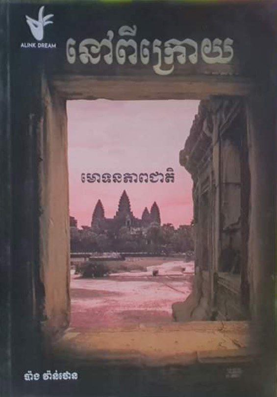 នៅពីក្រោយមោទនភាពជាតិ