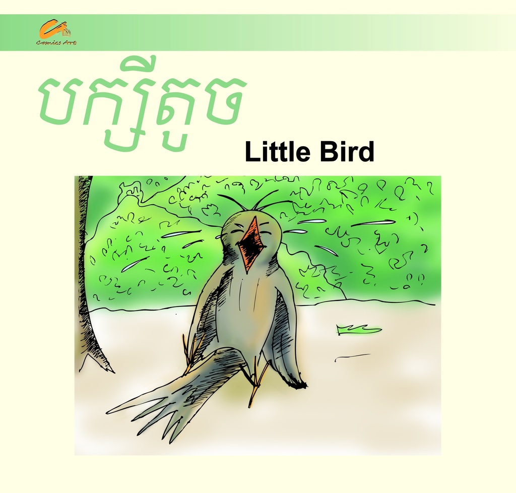 បក្សីតូច / Little Bird (CM0004)