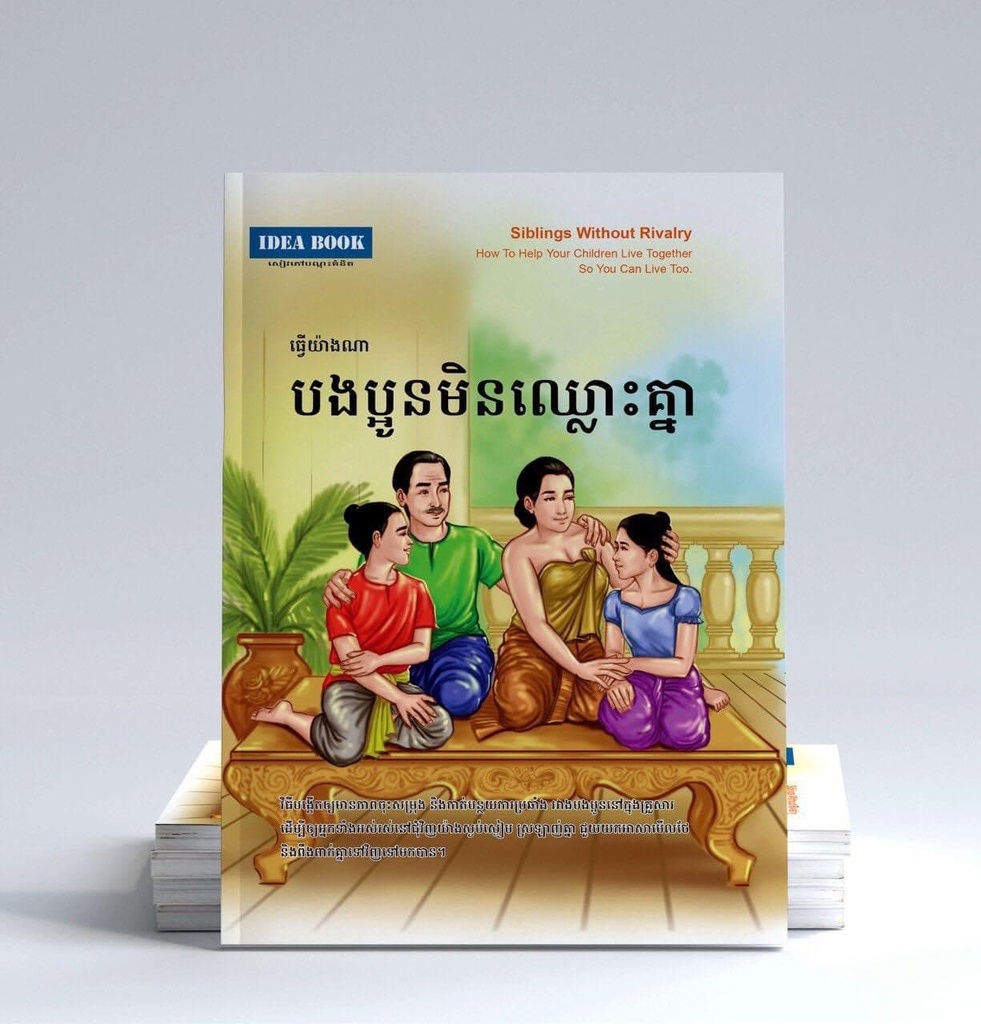 បងប្អូនមិនឈ្លោះគ្នា