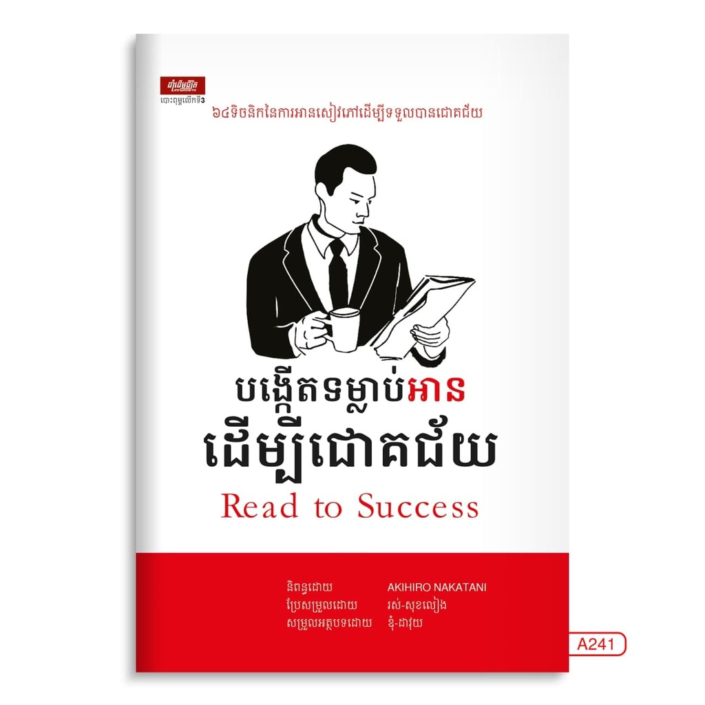 បង្កើតទម្លាប់អានដើម្បីជោគជ័យ