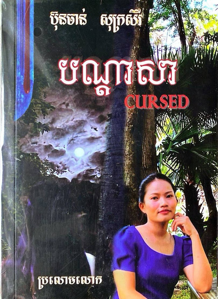 បណ្តាសា Cursed