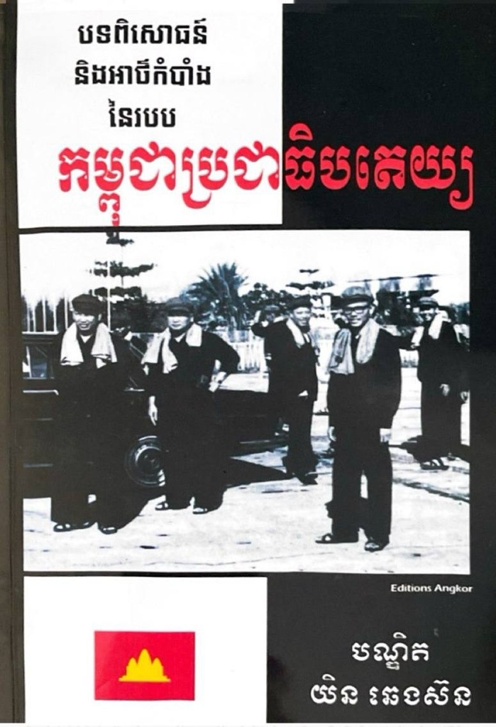 បទពិសោធន៍ និងអាថ៌កំបាំងនៃរបបកម្ពុជាប្រជាធិបតេយ្យ