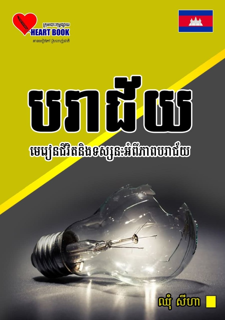 បរាជ័យ​ មេរៀនជីវិតនិងទស្សនៈអំពីភាពបរាជ័យ