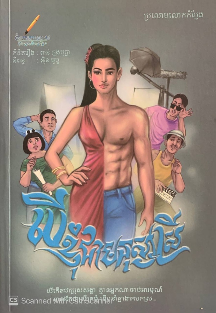 បើខ្ញុំជាមនុស្សស្រី