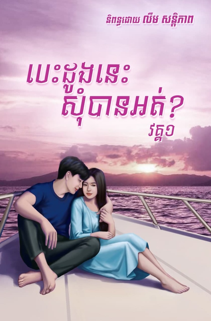 បេះដូងនេះសុំបានអត់? វគ្គ១