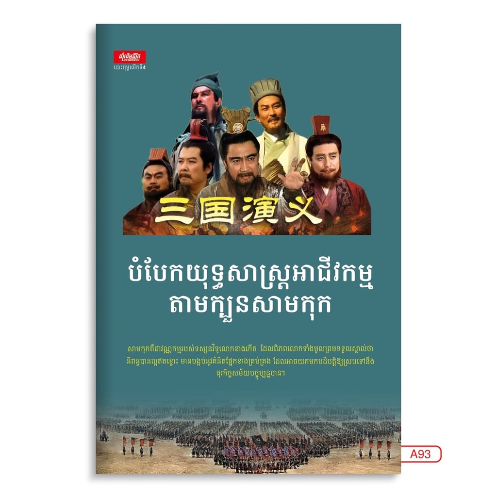 បំបែកយុទ្ធសាស្ត្រអាជីវកម្មតាមក្បួនសាមកុក