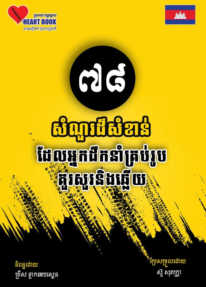 78 សំណួរដ៏សំខាន់ដែលអ្នកដឺកនាំ គួរសួរនិងឆ្លើយ